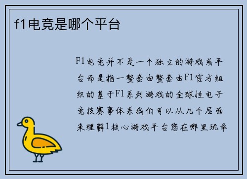 f1电竞是哪个平台