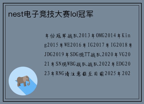 nest电子竞技大赛lol冠军