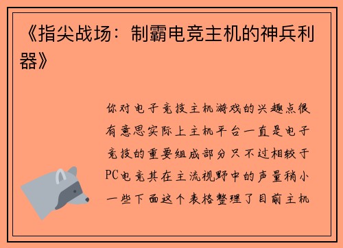 《指尖战场：制霸电竞主机的神兵利器》