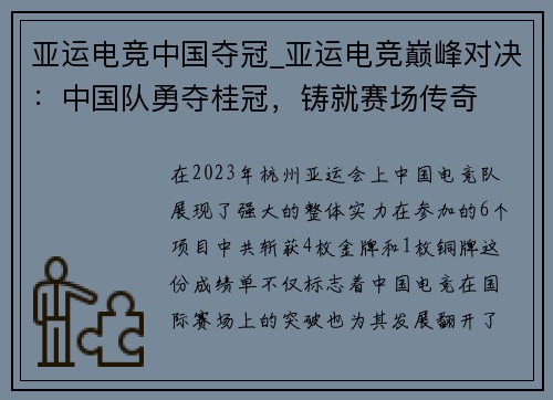 亚运电竞中国夺冠_亚运电竞巅峰对决：中国队勇夺桂冠，铸就赛场传奇