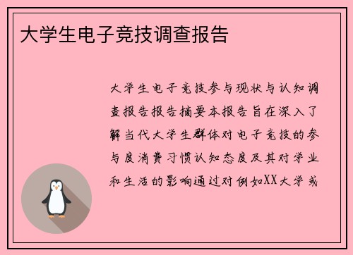 大学生电子竞技调查报告